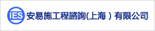 安易施工程諮詢(上海)有限公司