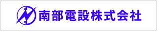 南部電設株式会社