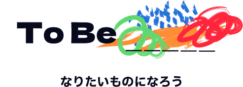 To Be なりたいものになろう